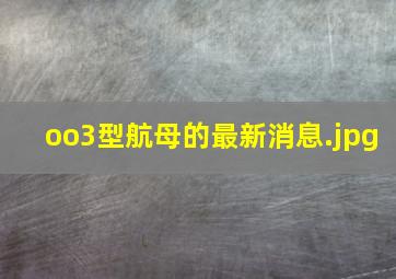 oo3型航母的最新消息