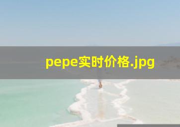 pepe实时价格