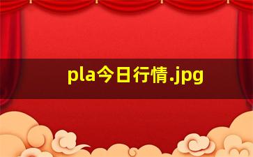 pla今日行情