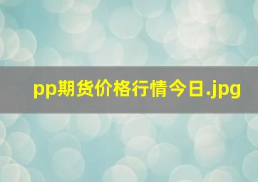 pp期货价格行情今日