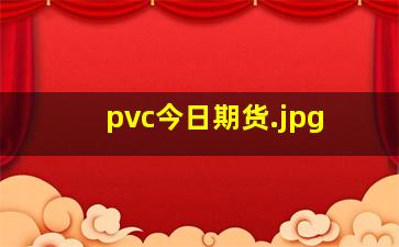 pvc今日期货