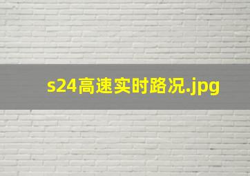 s24高速实时路况