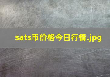 sats币价格今日行情