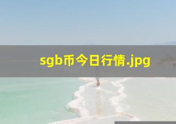 sgb币今日行情