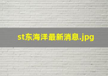 st东海洋最新消息