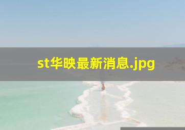 st华映最新消息