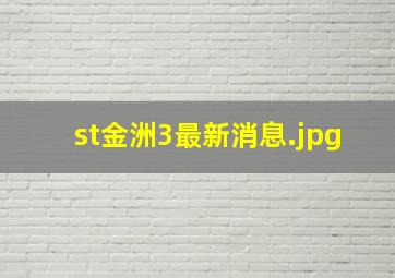 st金洲3最新消息