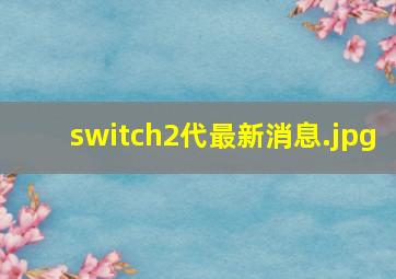 switch2代最新消息