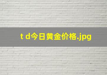 t d今日黄金价格