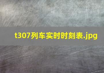 t307列车实时时刻表