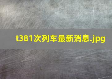 t381次列车最新消息