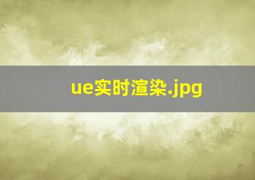 ue实时渲染