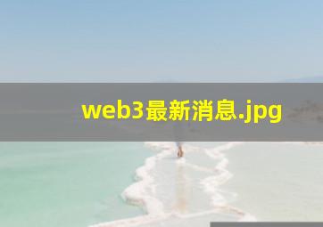 web3最新消息