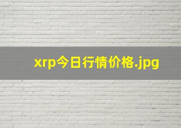 xrp今日行情价格