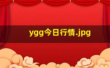 ygg今日行情