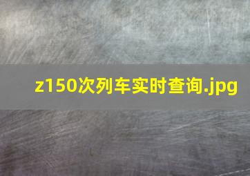 z150次列车实时查询