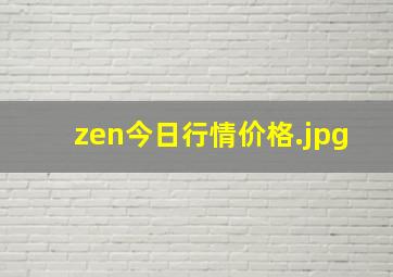 zen今日行情价格