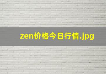 zen价格今日行情